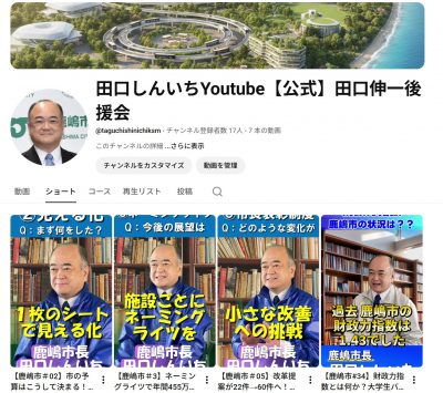 田口伸一後援会【公式】Youtubeを公開しました。